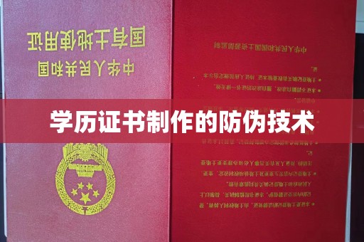 高密学历证书制作的防伪技术