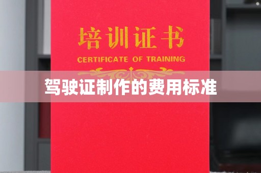 泉港驾驶证制作的费用标准